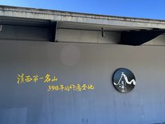 -腾冲云峰山