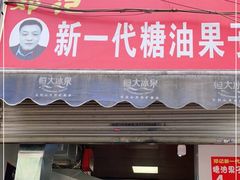 门面-邓记新一代糖油果子(四川煤管局供销公司职工宿舍店)