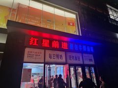 -红星前进面包牛奶公司(五道口购物中心店)