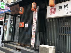 门面-福匠日本料理(人民路店)