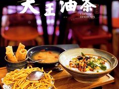 大王经典油茶套餐-大王油茶(二厂文创公园店)