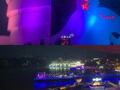 -北戴河碧螺塔海上酒吧公园