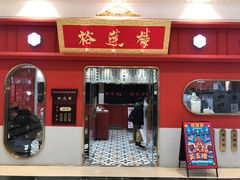 门面-裕莲楼(环球港店)