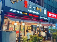 -富乐满韩国正宗炸鸡韩国料理(虹泉路店)