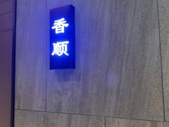 -香顺客家菜(常平店)