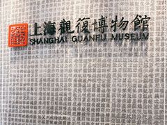 -上海观复博物馆