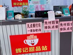 -新时尚·辉记甜品(夏西店)