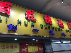 门面-百花传统甜品店(原址店)