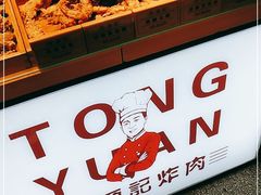 -佟源记炸肉(福佳新天地店)