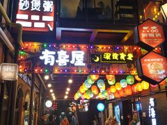门面-有喜屋·烧鸟·居酒屋(三钢里店)