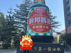 -厨邦酱油文化博览馆