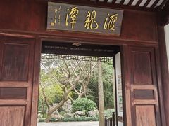-秋霞圃