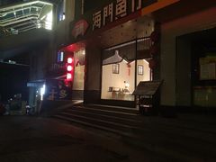 -海门鱼仔·潮汕味(燕岭店)