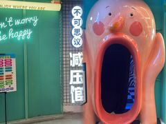 -不可思议减压馆·解压博物馆·摔碗发泄·团建定制