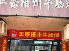 -正宗梧州牛肠酸