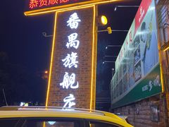 门面-顺德哥卜卜贝(旗舰店)