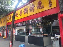 门面-老黄记手撕烤兔(玉林街店)