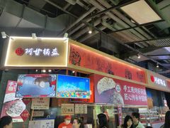 -阿甘锅盔(合生汇购物中心店)