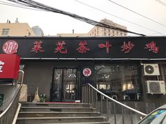 门面-八两八金·莱芜特色炒鸡(市南漳浦路店)