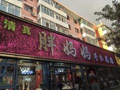 -清真·胖妈妈手抓餐厅(定西路长城宾馆店)