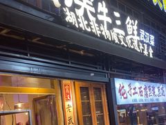 -霄汉牛三鲜湖北砂锅菜(万松园2店)