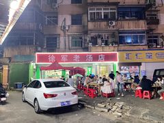 -徐军老汤店