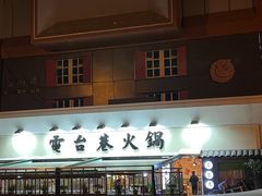门面-电台巷火锅(科华总店)
