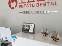 -土豆口腔(凤凰北总店)
