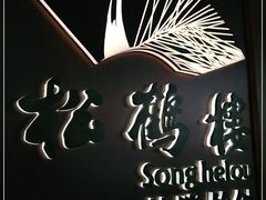 -松鹤楼·非遗·苏帮菜(融科店)