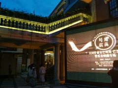 -贺绿汀音乐厅