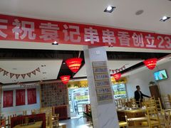 门面-袁记串串香(人民公园店)