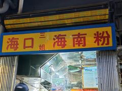 -三姐海南粉(骑楼老街店)