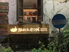 -猫的天空之城概念书店(苏州平江店)