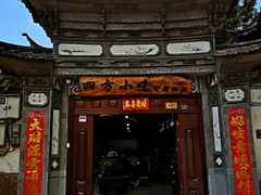 门面-四方小吃·白族庭院餐厅