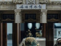 -旅顺博物馆