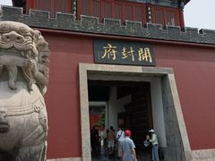 -开封府