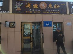 -滴滋味·新疆炒米粉·炒三凉(乌市总店)