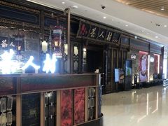 -茶人村·宫廷私厨(奥体印象城店)