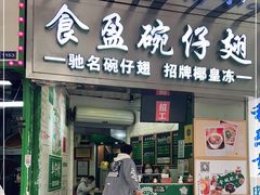 门面-食盈碗仔翅(星玺广场店)