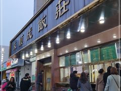 门面-来顺成饭庄