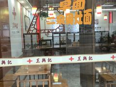 门面-王興記(中山路店)