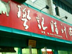 -樊记腊汁肉(竹笆市总店)