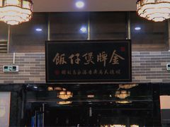 -红星光发煲仔饭(文海店)