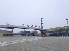 -河北省园博园