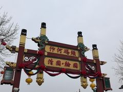 -中国翰园碑林