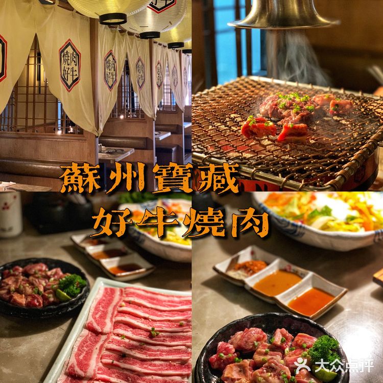苏州探店 | 超高品质日式烤肉🥩好牛烧肉🏮