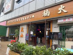 -楠火锅(昆山金鹰店)
