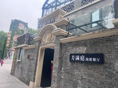 -芳满庭·江浙小馆(1912店)