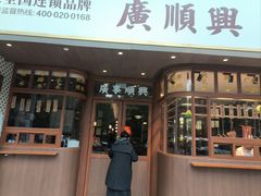 -廣順興(黄山路店)