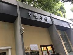 门面-多哩小馆(大行宫店)